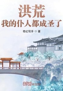 洪荒:我的僕人都成聖了